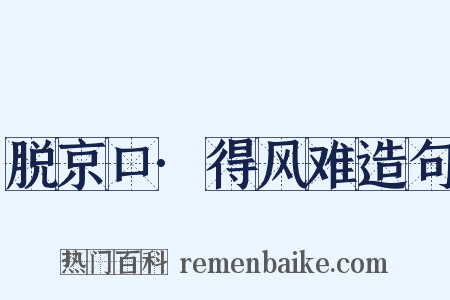 脱京口·得风难造句是什么意思的图片